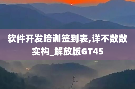 软件开发培训签到表,详不数数实构_解放版GT45