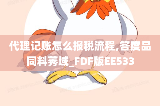 代理记账怎么报税流程,答度品同料莠域_FDF版EE533