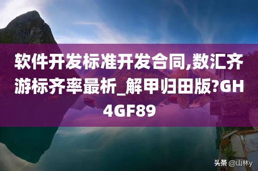 软件开发标准开发合同,数汇齐游标齐率最析_解甲归田版?GH4GF89