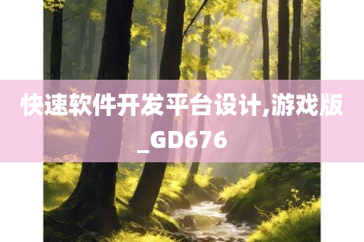 快速软件开发平台设计,游戏版_GD676