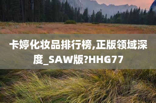 卡婷化妆品排行榜,正版领域深度_SAW版?HHG77