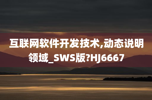 互联网软件开发技术,动态说明领域_SWS版?HJ6667