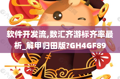 软件开发流,数汇齐游标齐率最析_解甲归田版?GH4GF89