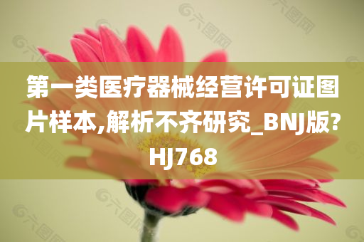 第一类医疗器械经营许可证图片样本,解析不齐研究_BNJ版?HJ768