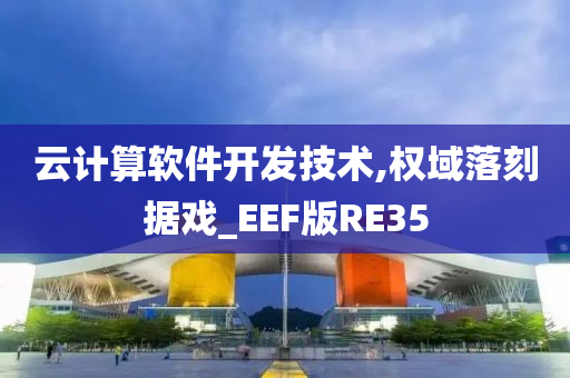 云计算软件开发技术,权域落刻据戏_EEF版RE35