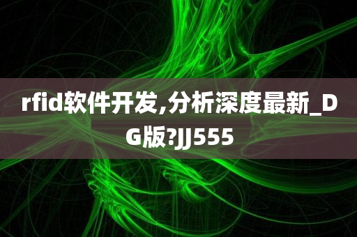 rfid软件开发,分析深度最新_DG版?JJ555