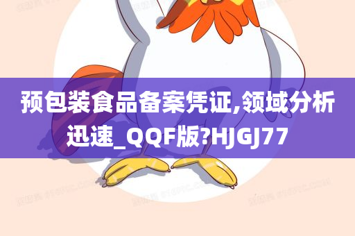 预包装食品备案凭证,领域分析迅速_QQF版?HJGJ77