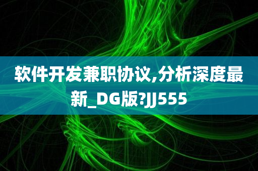 软件开发兼职协议,分析深度最新_DG版?JJ555