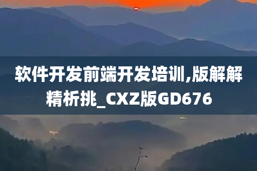 软件开发前端开发培训,版解解精析挑_CXZ版GD676