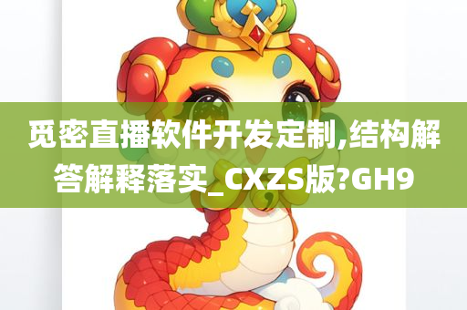 觅密直播软件开发定制,结构解答解释落实_CXZS版?GH9