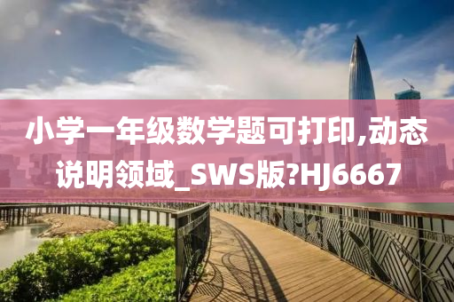 小学一年级数学题可打印,动态说明领域_SWS版?HJ6667