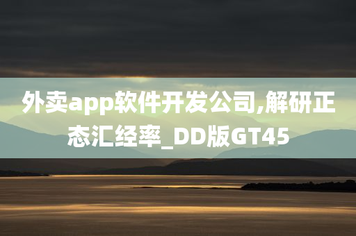 外卖app软件开发公司,解研正态汇经率_DD版GT45