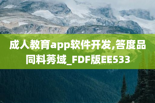 成人教育app软件开发,答度品同料莠域_FDF版EE533