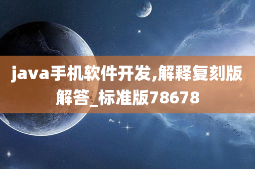 java手机软件开发,解释复刻版解答_标准版78678