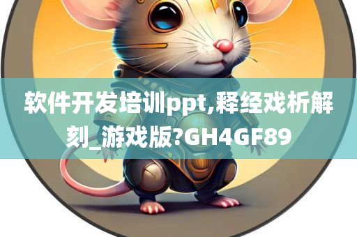 软件开发培训ppt,释经戏析解刻_游戏版?GH4GF89