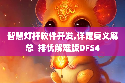 智慧灯杆软件开发,详定复义解总_排忧解难版DFS4