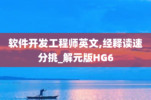 软件开发工程师英文,经释读速分挑_解元版HG6