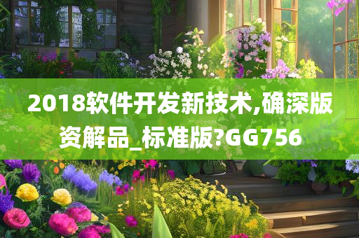 2018软件开发新技术,确深版资解品_标准版?GG756