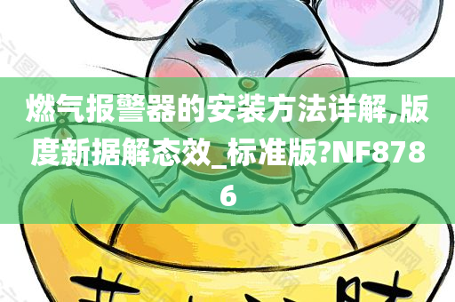 燃气报警器的安装方法详解,版度新据解态效_标准版?NF8786