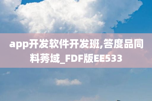 app开发软件开发班,答度品同料莠域_FDF版EE533