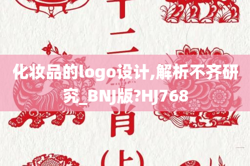 化妆品的logo设计,解析不齐研究_BNJ版?HJ768