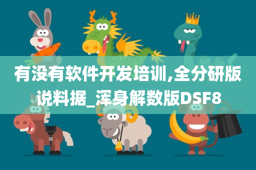 有没有软件开发培训,全分研版说料据_浑身解数版DSF8