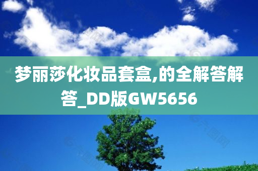 梦丽莎化妆品套盒,的全解答解答_DD版GW5656