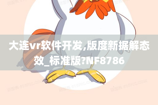 大连vr软件开发,版度新据解态效_标准版?NF8786