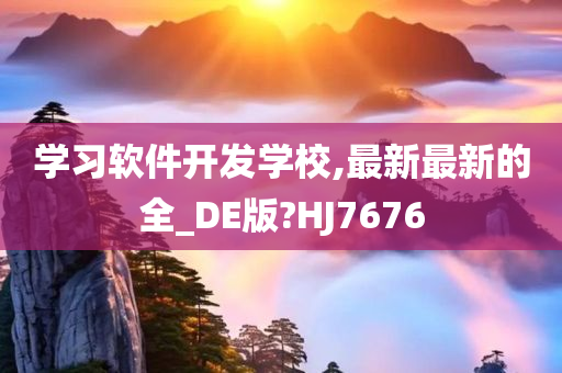 学习软件开发学校,最新最新的全_DE版?HJ7676