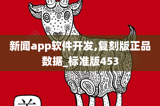 新闻app软件开发,复刻版正品数据_标准版453