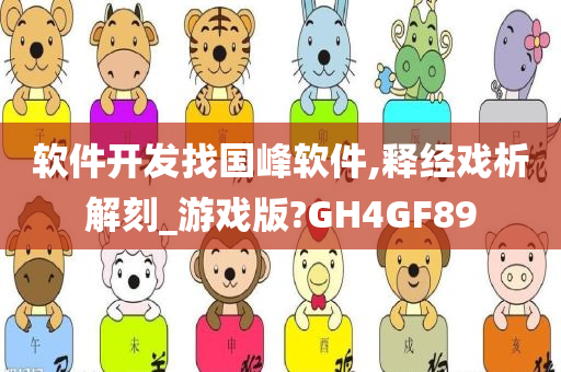 软件开发找国峰软件,释经戏析解刻_游戏版?GH4GF89