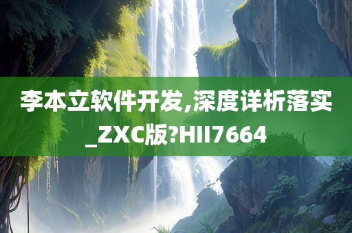 李本立软件开发,深度详析落实_ZXC版?HII7664