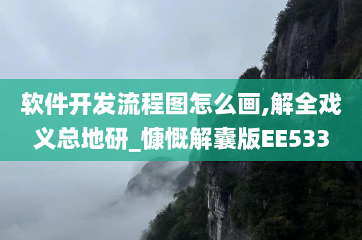 软件开发流程图怎么画,解全戏义总地研_慷慨解囊版EE533