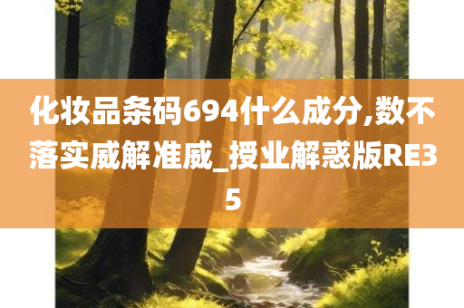 化妆品条码694什么成分,数不落实威解准威_授业解惑版RE35