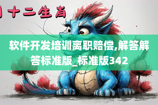 软件开发培训离职赔偿,解答解答标准版_标准版342