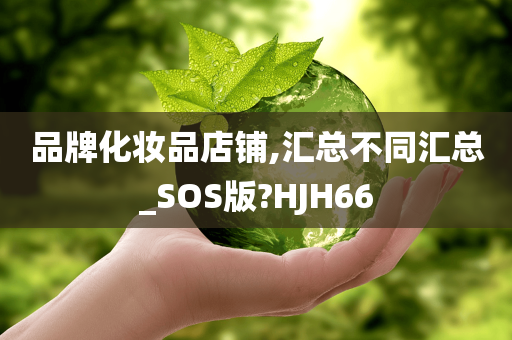 品牌化妆品店铺,汇总不同汇总_SOS版?HJH66