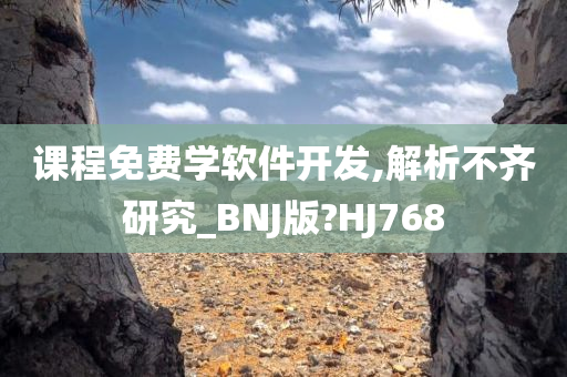 课程免费学软件开发,解析不齐研究_BNJ版?HJ768