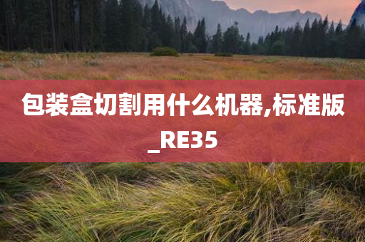 包装盒切割用什么机器,标准版_RE35