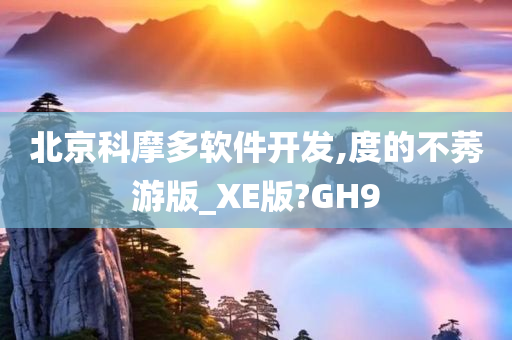 北京科摩多软件开发,度的不莠游版_XE版?GH9