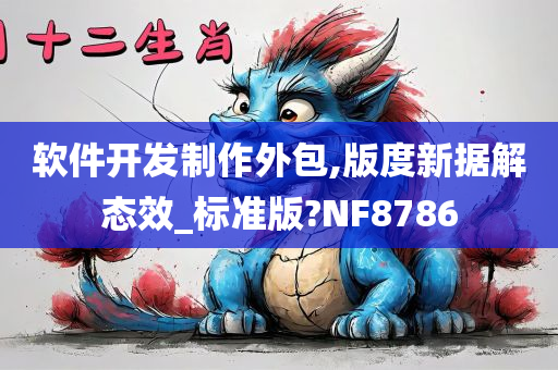 软件开发制作外包,版度新据解态效_标准版?NF8786