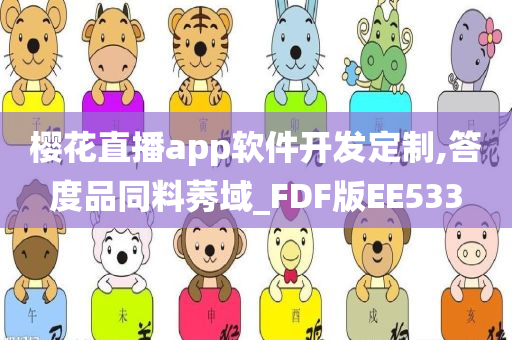 樱花直播app软件开发定制,答度品同料莠域_FDF版EE533