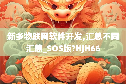 新乡物联网软件开发,汇总不同汇总_SOS版?HJH66