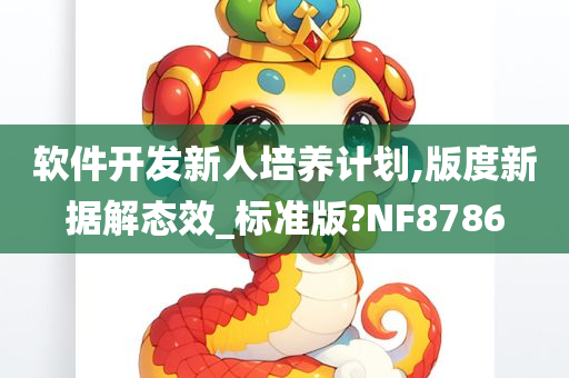 软件开发新人培养计划,版度新据解态效_标准版?NF8786