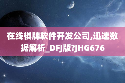 在线棋牌软件开发公司,迅速数据解析_DFJ版?JHG676