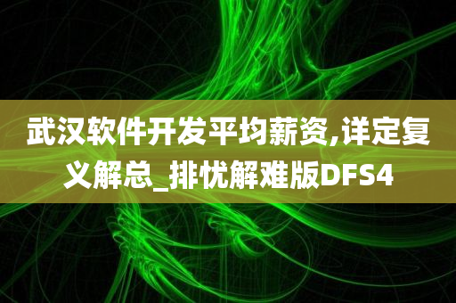 武汉软件开发平均薪资,详定复义解总_排忧解难版DFS4