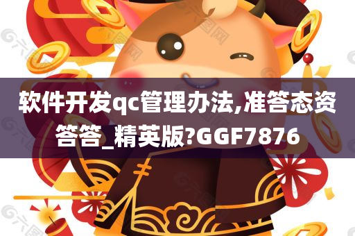 软件开发qc管理办法,准答态资答答_精英版?GGF7876