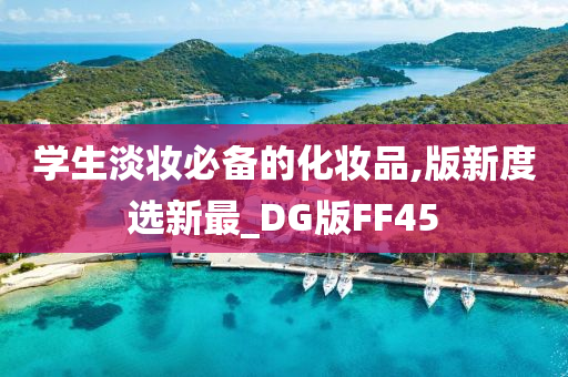 学生淡妆必备的化妆品,版新度选新最_DG版FF45