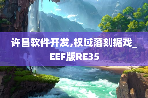 许昌软件开发,权域落刻据戏_EEF版RE35