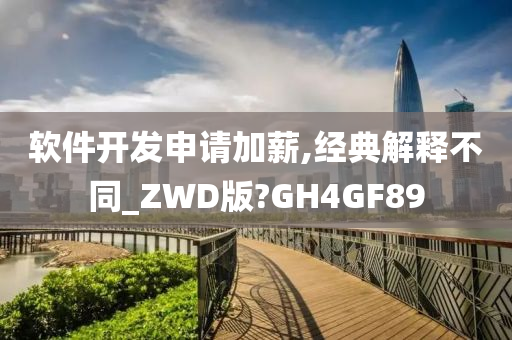 软件开发申请加薪,经典解释不同_ZWD版?GH4GF89