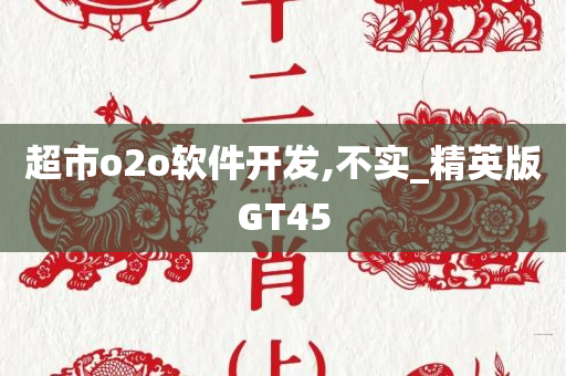 超市o2o软件开发,不实_精英版GT45